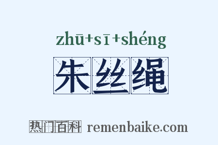 朱丝绳是什么意思的图片
